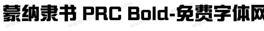 蒙纳隶书 PRC Bold字体转换